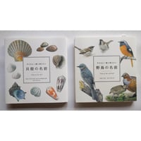 『貝殻の名前』・『野鳥の名前』