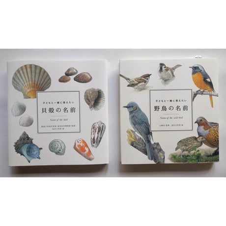 『貝殻の名前』・『野鳥の名前』