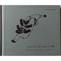 特装版：とるにたらないおとこの話（絵・おはなし さかたきよこ タダジュン）新装版