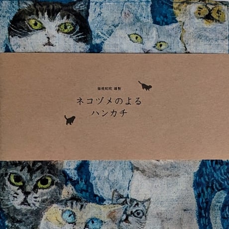 町田尚子：ハンカチ「ネコヅメのよる」