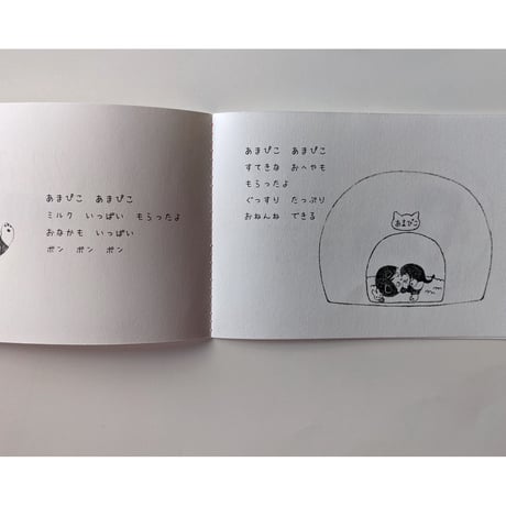 『こねこのあまぴこ』どいかや