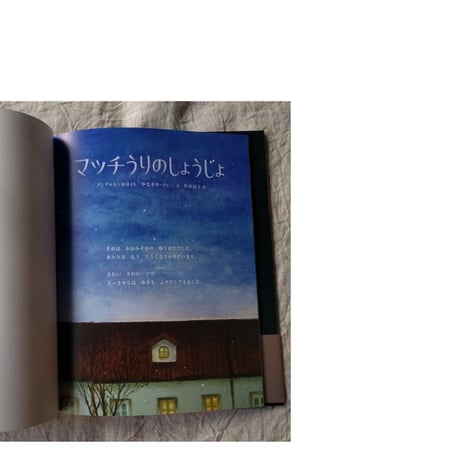 『マッチうりのしょうじょ』（やなぎやけいこ文・町田尚子絵）