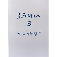 『ふうけい３』（マメイケダ）