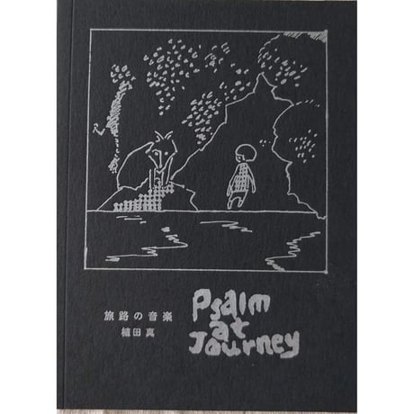 植田真『旅路の音楽』