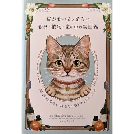 『猫が食べると危ない食品・植物・家の中の物図鑑』