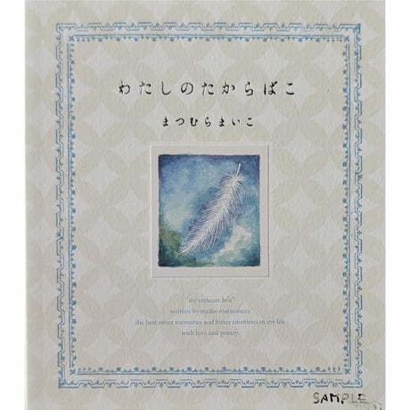 『わたしのたからばこ』松村真依子作品 ＊サイン入り