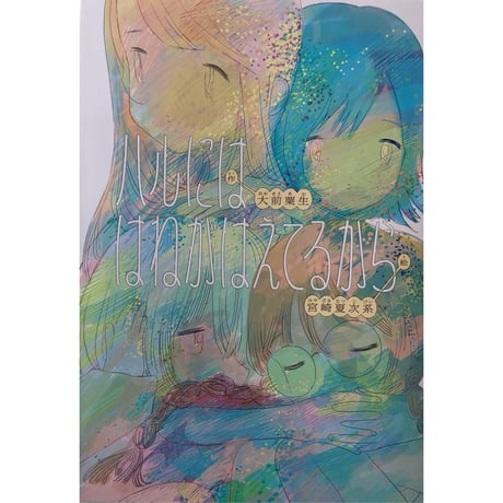 絵本『ハルにははねがはえてるから』（大前粟生作・宮崎夏次系絵）