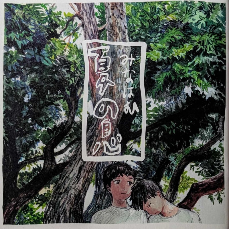 夏の息』（みなはむ） | nowaki