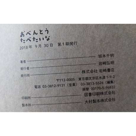 絵本『おべんとうたべたいな』（坂本千明）
