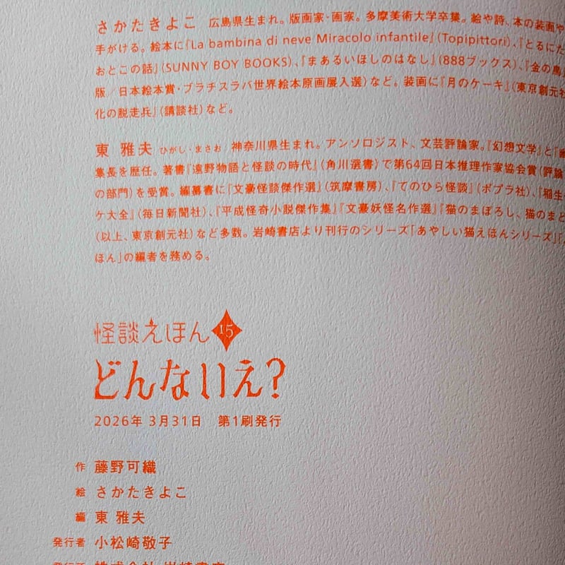 絵本『どんないえ？』（藤野可織作/さかたきよこ絵）＊サイン入り | nowaki