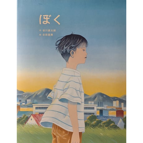 『ぼく』（谷川俊太郎文/合田里美絵）