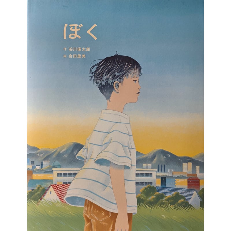 ぼく』（谷川俊太郎文/合田里美絵） | nowaki