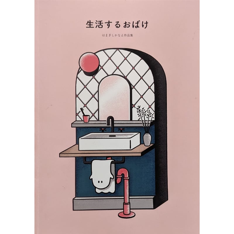 生活するおばけ』（はまぎしかなえ） | nowaki