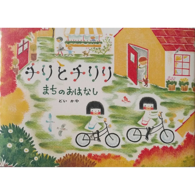 チリとチリリ8冊＋どいかやさん絵本1冊セット チリとチリリ 絵本の箱』どいかや | URESICA