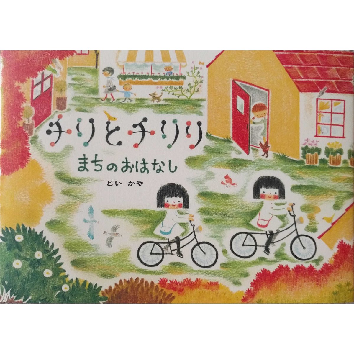 サイン本2冊⭐︎チリととチリリ全6巻セット チリとチリリ まちのおはなし』（どいかや）＊サイン入り | nowaki
