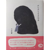 『ざらざらをさわる』三好愛