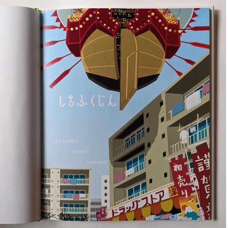 絵本『しちふくじん』（立川志の輔作・中川学絵）