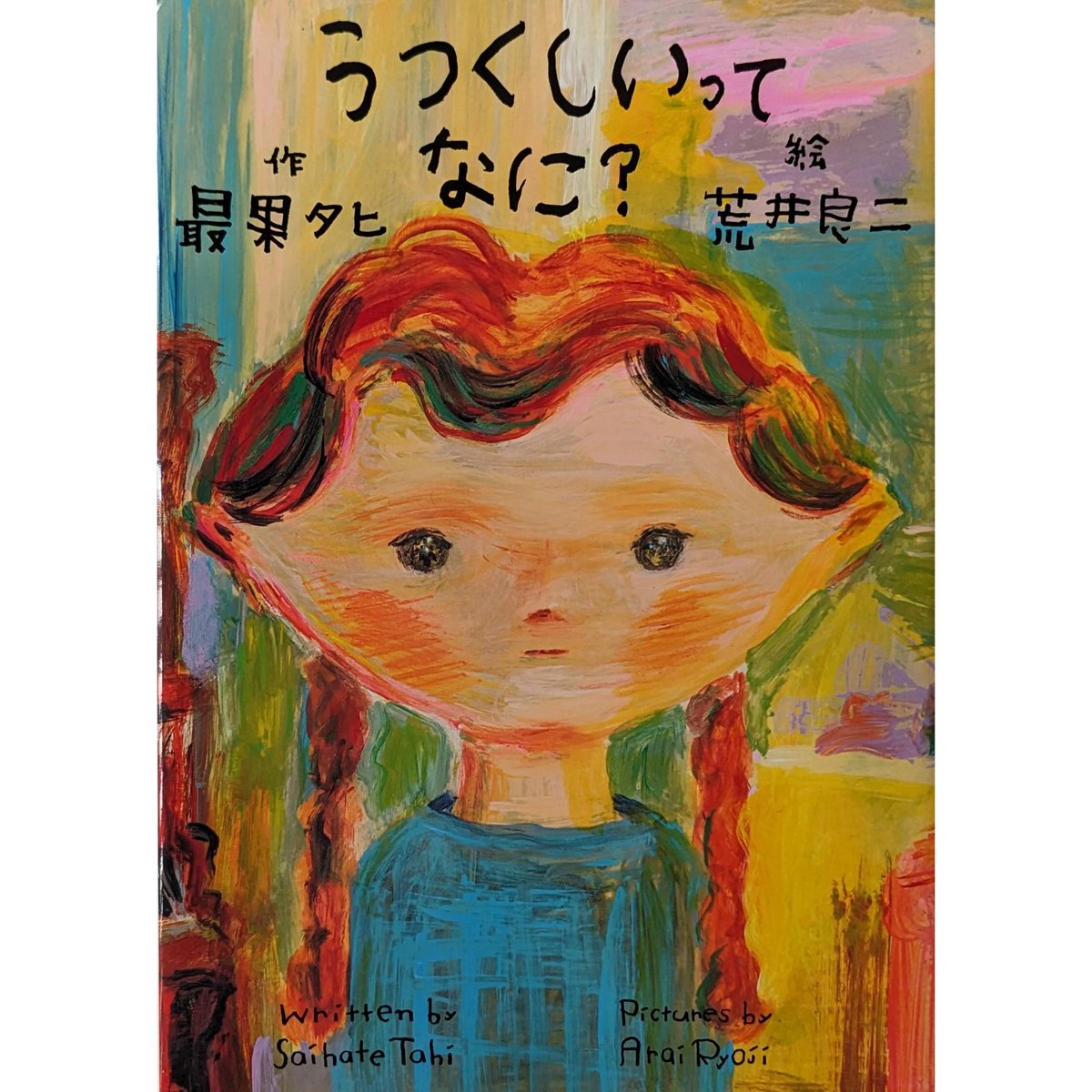絵本作家・荒井良二さんのこれまでの作品3冊および最新絵本『ね