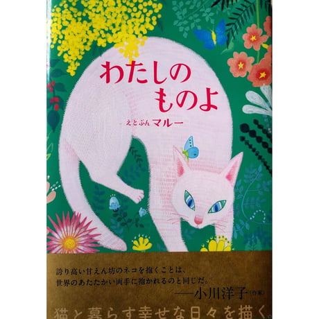 マルー『わたしのものよ』
