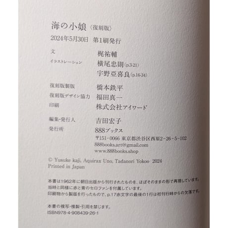 復刻版『海の小娘』（宇野亜喜良/横尾忠則/梶祐輔）