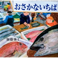 加藤休ミ『おさかないちば』