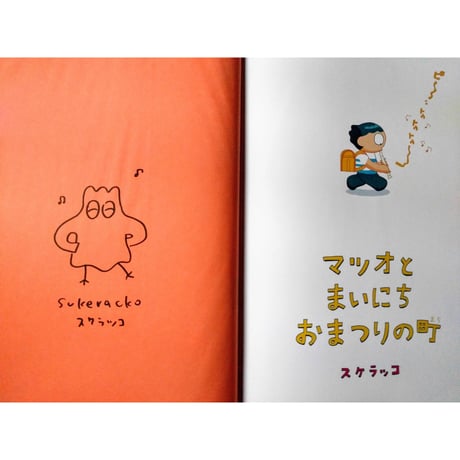 絵本『マツオとまいにちおまつりの町』（スケラッコ）