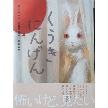 『くうきにんげん』綾辻行人文・牧野千穂絵