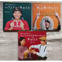 世界の伝承あやとりシリーズ 『南北アメリカのあやとり』 『極北圏のあやとり』『アジア・アフリカ・ヨーロッパのあやとり』野口とも著/山口洋佑イラスト