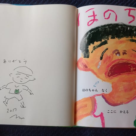 『ほのちゃん』中野真典