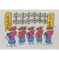 にゃんとこ：ポストカード「天下泰平・疫病退散」