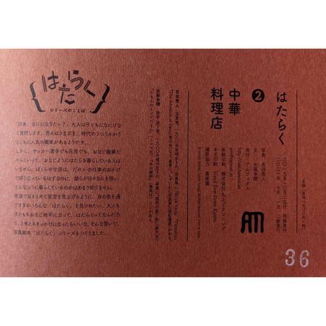 はたらく②中華料理店：写真吉田亮人・文矢萩多聞 （2刷）