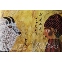 『あっちの耳、こっちの目』（ミロコマチコ）＊サイン入