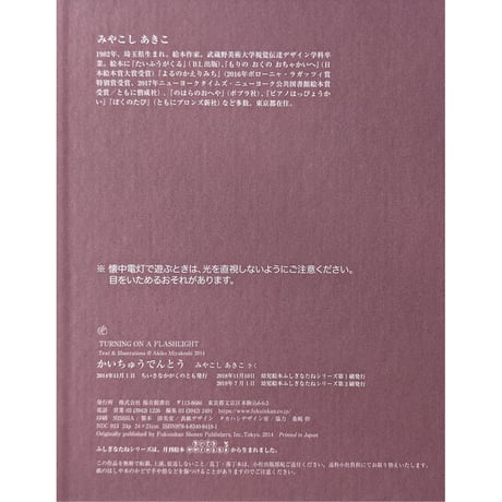 『かいちゅうでんとう』（みやこしあきこ）