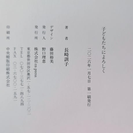 『子どもたちによろしく』（長崎訓子）＊サイン入り
