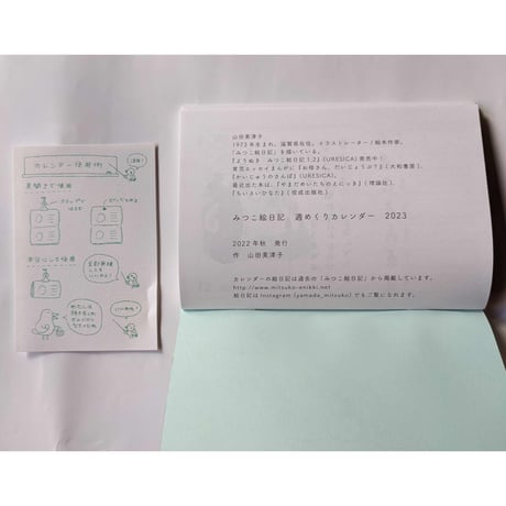 山田美津子「みつこ絵日記」週めくりカレンダー2023