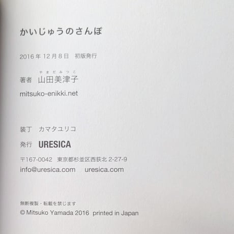 『かいじゅうのさんぽ』（山田美津子）  ＊サイン入り