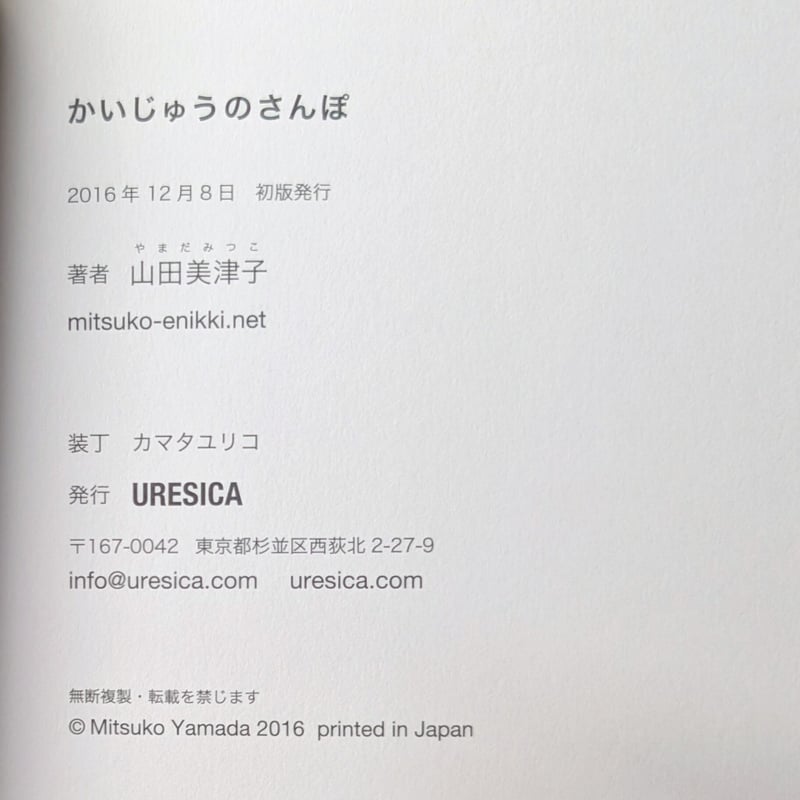 かいじゅうのさんぽ』（山田美津子） ＊サイン入り | nowaki