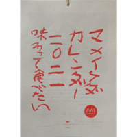 マメイケダカレンダー2021（通年）「味わって食べたい」