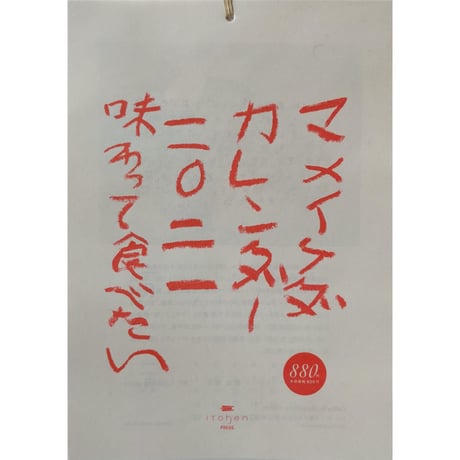 マメイケダカレンダー2021（通年）「味わって食べたい」