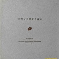 特装版『わたしのたからばこ』（松村真依子）ミニ原画付き