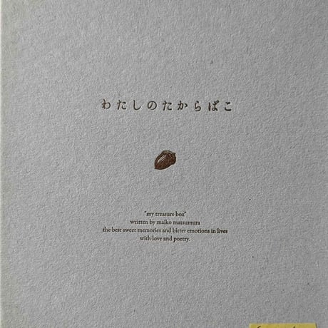 特装版『わたしのたからばこ』（松村真依子）ミニ原画付き