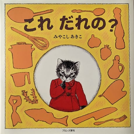 『これだれの』（みやこしあきこ）
