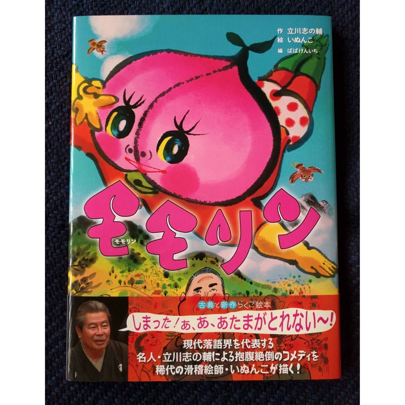 らくご絵本『モモリン』立川志の輔作・いぬんこ絵 | nowaki