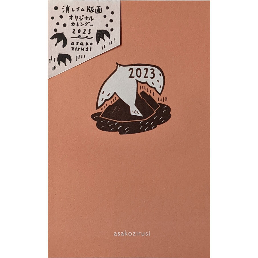 尾崎 浅子 (asakozirusi)：カレンダー2023 | nowaki