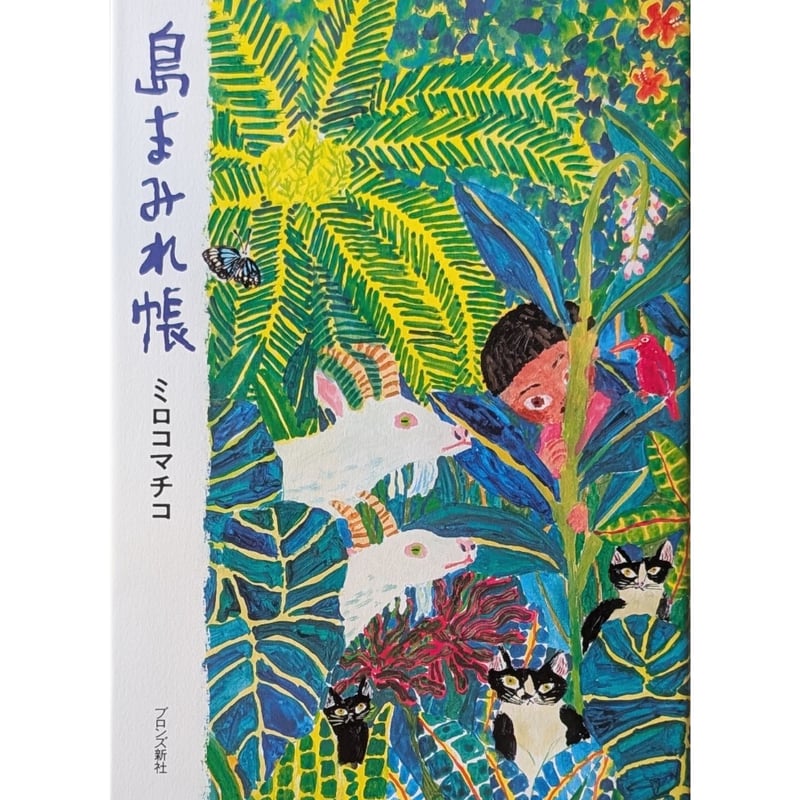 島まみれ帳』(ミロコマチコ)*サイン入り | nowaki 島まみれ帳』(ミロコマチコ)*サイン入り | nowaki