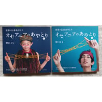 世界の伝承あやとりシリーズ『オセアニアのあやとり』1・2  野口とも著/山口洋佑イラスト