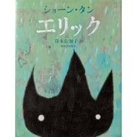 『エリック』（ショーン・タン）