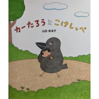絵本『カーたろうとこけしっぺ』（山田美津子）  ＊サイン入り