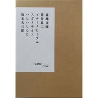 『盆地文庫』荒井良二/ブルーノピーフル/スガノサカエ/いしいしんじ/坂本大三郎