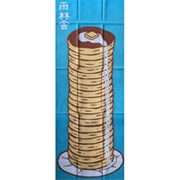 雨林舎：20周年記念手拭い